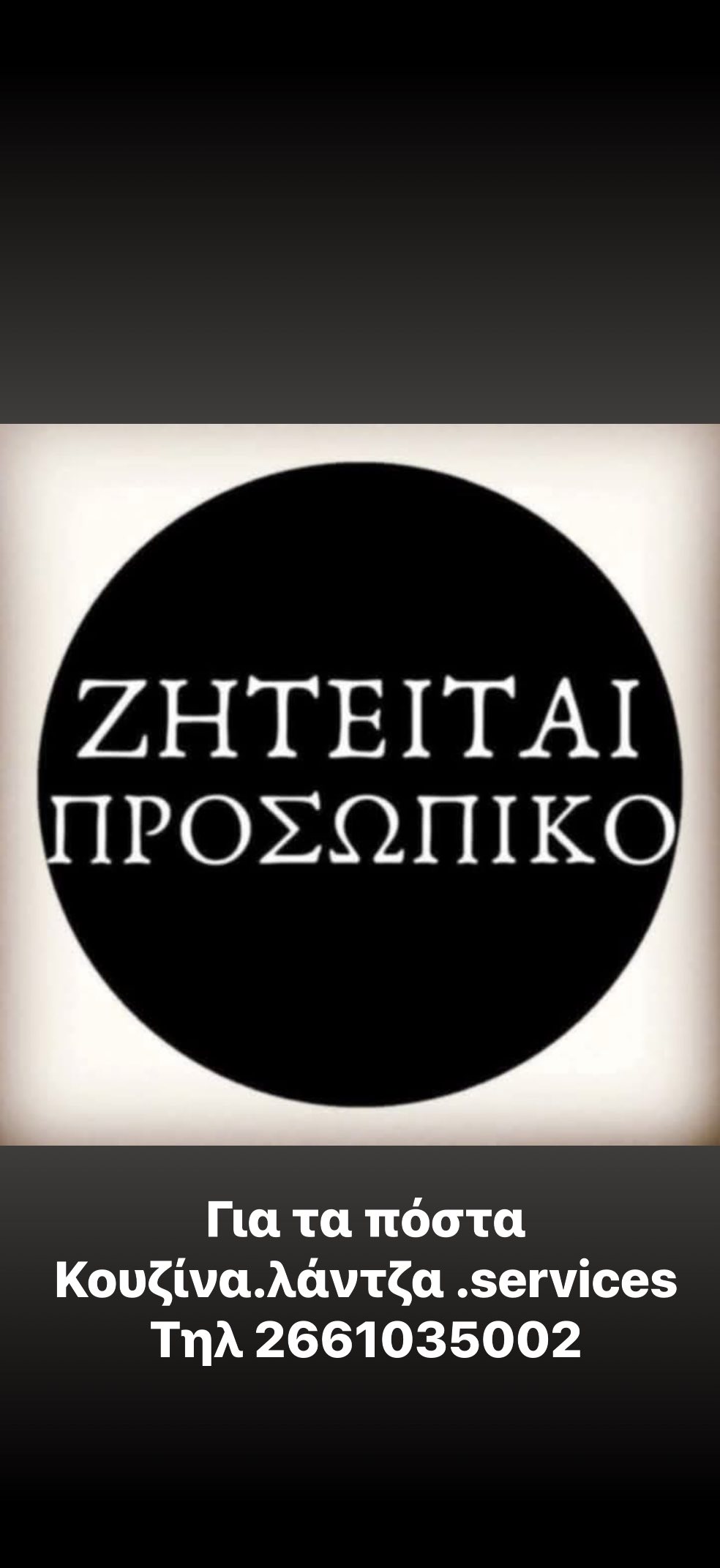 Ζητείται προσωπικό