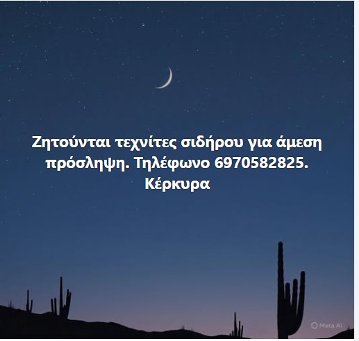 Ζητούνται τεχνίτες σιδήρου για άμεση πρόσληψη