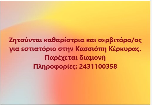 Ζητούνται καθαρίστρια και σερβιτόρα/ος για εστιατόριο στην Κασσιόπη Κέρκυρας.
