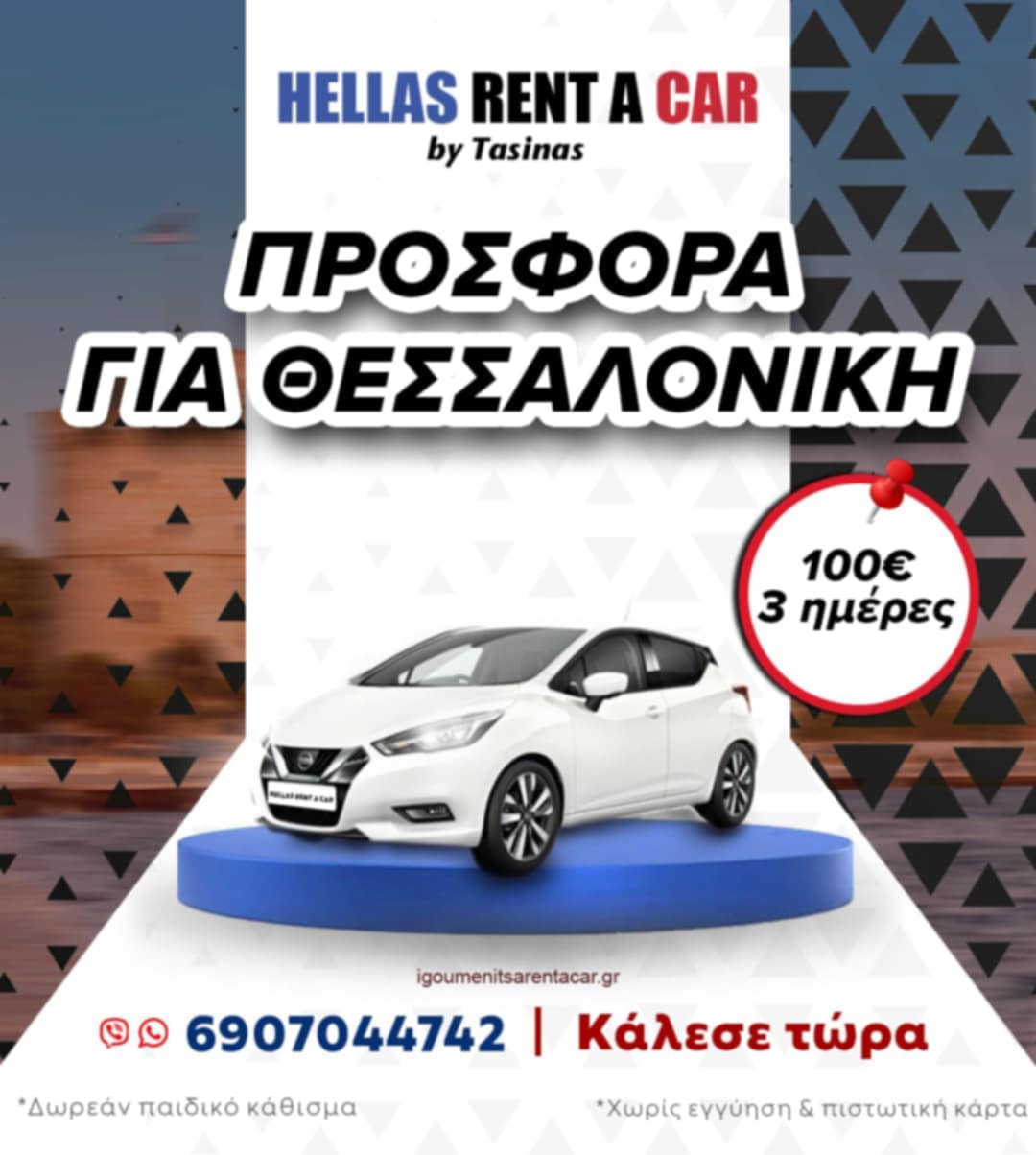 Ενοικίαση αυτοκινήτων
