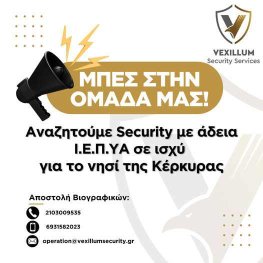 Αναζητούμε Security με ενεργή άδεια ΙΕΠΥΑ για το νησί της Κέρκυρας