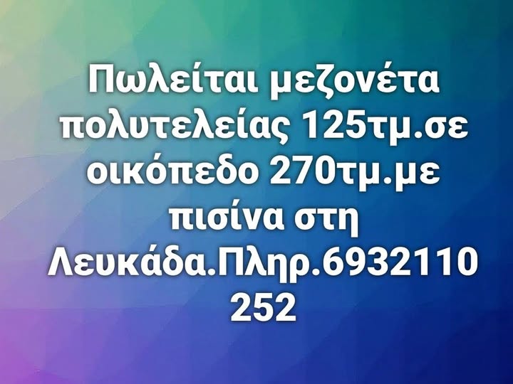 Πωλείται μεζονέτα πολυτελείας στην Λευκάδα