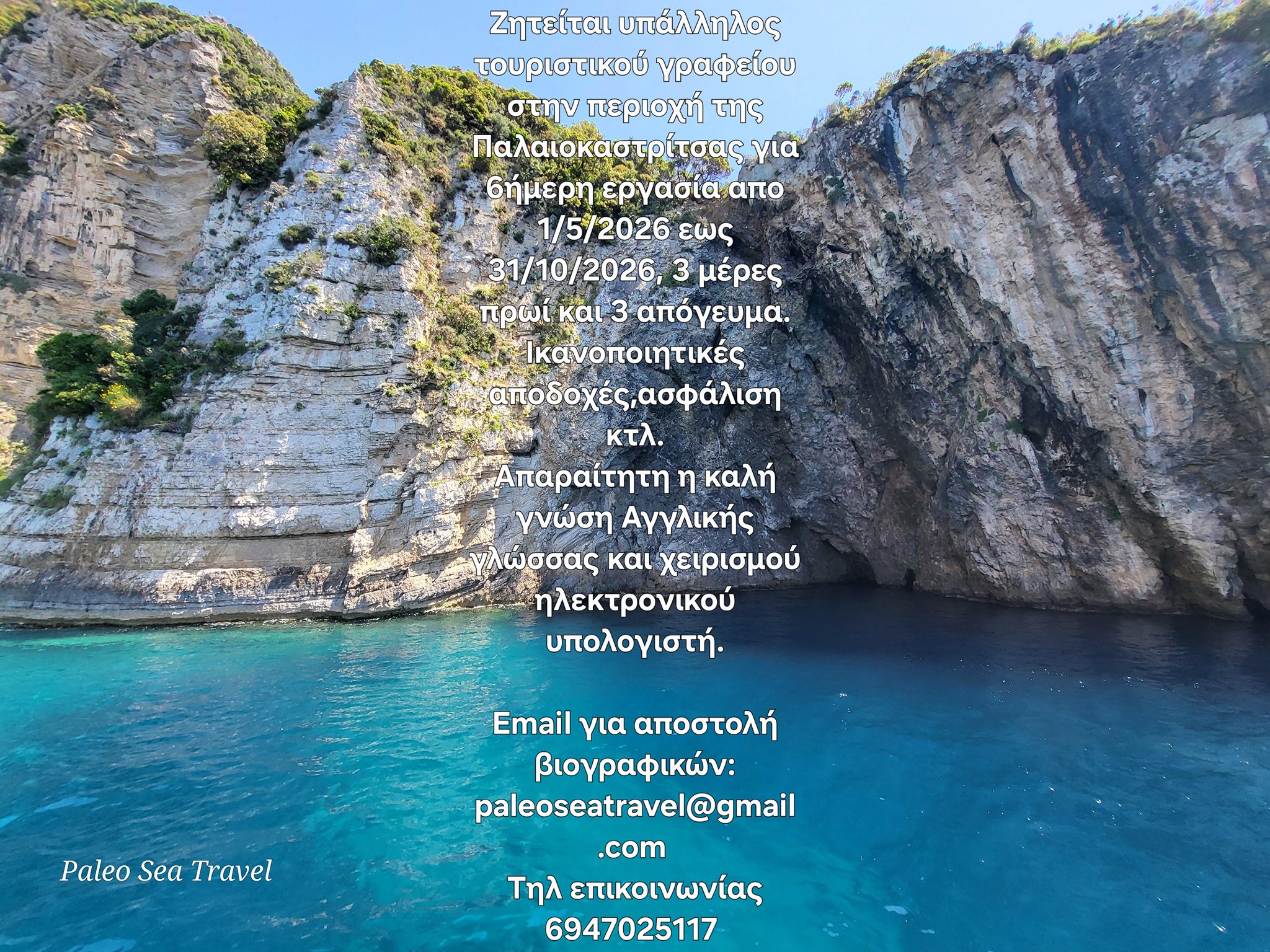 Ζητέιται υπάλληλος τουριστικού γραφείου