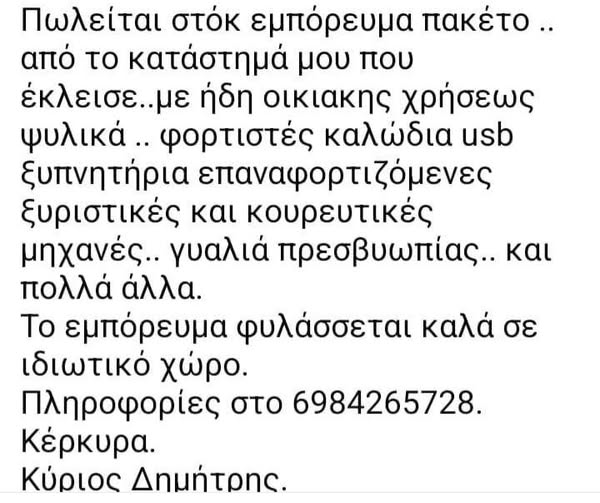 Πωλείται στοκ εμπόρευμα