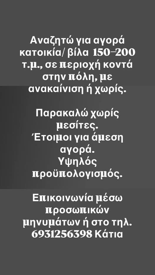 Αναζητώ για αγορά κατοικία/ βίλα 150–200 τ.μ.
