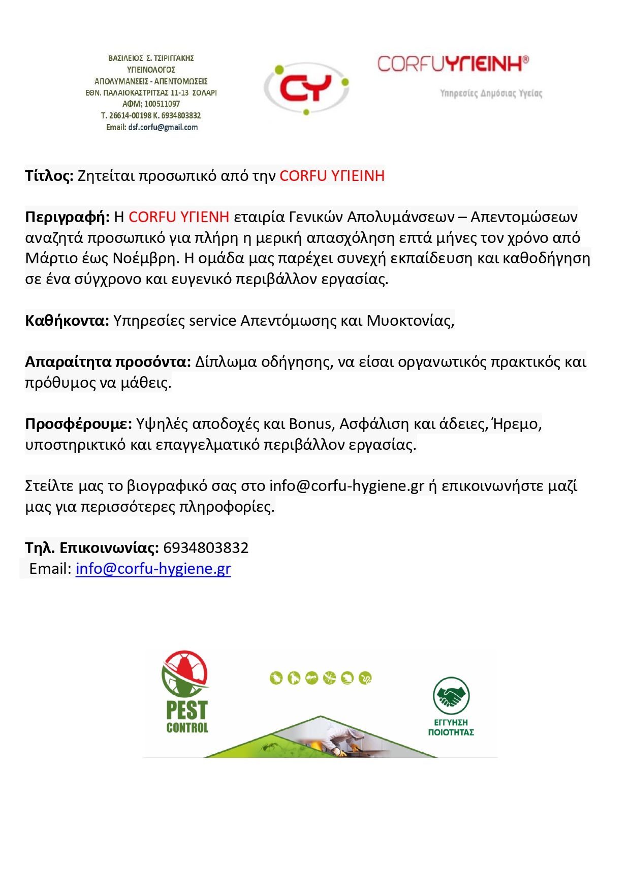 ΖΗΤΕΙΤΑΙ ΠΡΟΣΩΠΙΚΟ από την CORFU ΥΓΙΕΙΝΗ