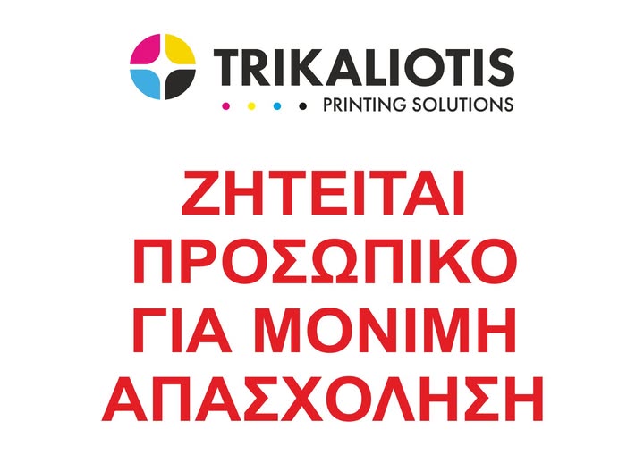 Ζητείται προσωπικό