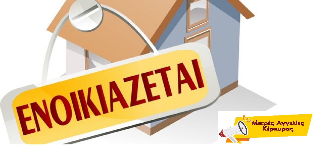 Ενοικιάζεται κατοικία στους Ευρωπουλους 50 τετραγωνικά ισόγειο