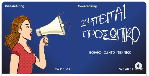 Ζητείται προσωπικό