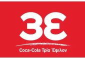 Coca-Cola Τρία Έψιλον: Αναζητά υπεύθυνο/η πωλήσεων στην Κέρκυρα