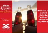 Coca-Cola Τρία Έψιλον: Αναζητά υπεύθυνο/η πωλήσεων στην Κέρκυρα