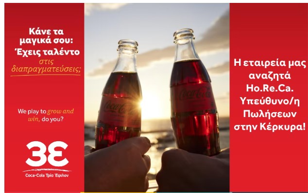 Coca-Cola Τρία Έψιλον: Αναζητά υπεύθυνο/η πωλήσεων στην Κέρκυρα