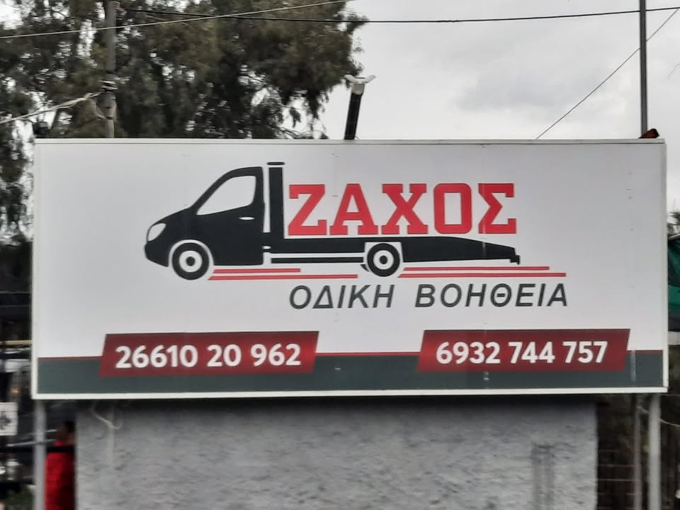 Ζητούμε 2 οδηγούς για Οδική Βοήθεια