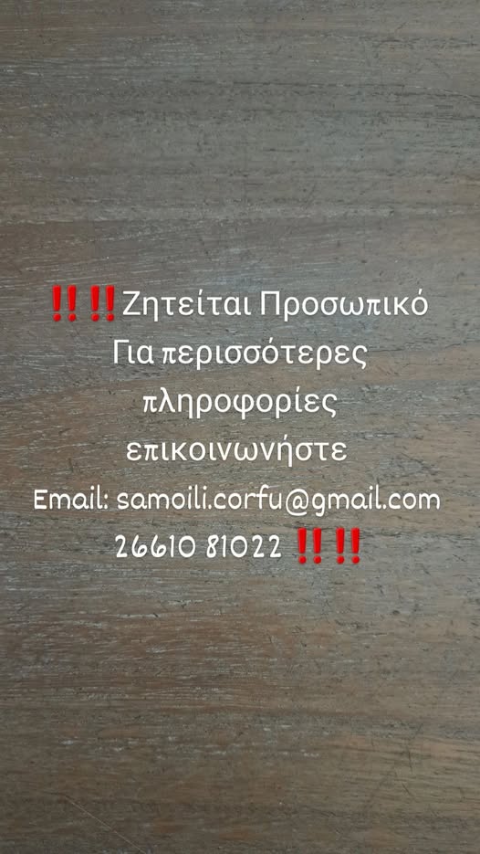 Ζητείται προσωπικό