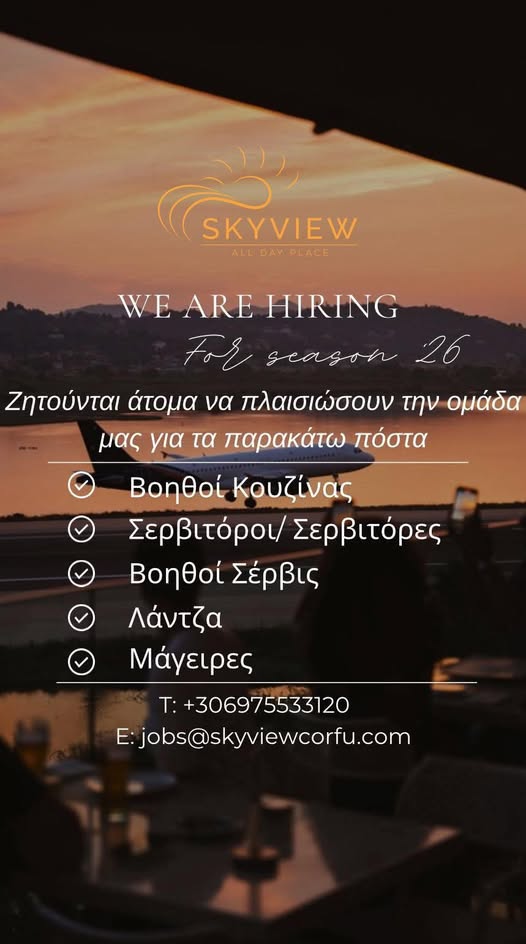 ΖΗΤΕΙΤΑΙ ΠΡΟΣΩΠΙΚΟ – SKYVIEW ALL DAY PLACE ΚΕΡΚΥΡΑ