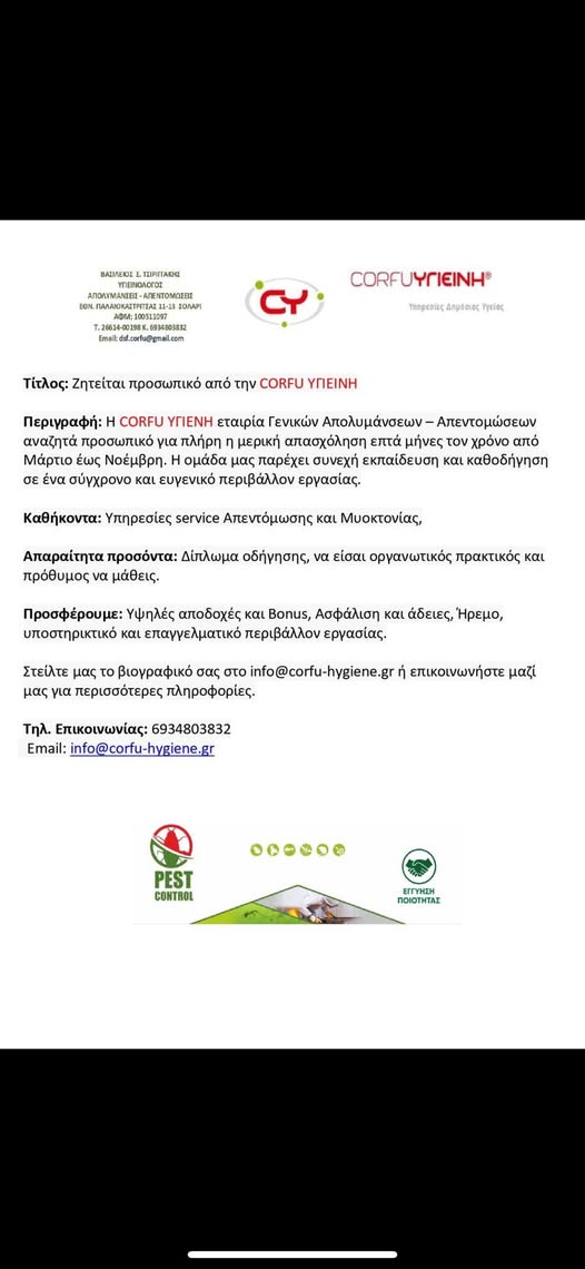 Ζητείται υπάλληλος από την Corfu Υγιεινή