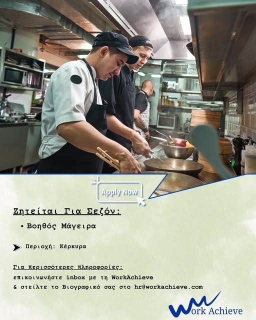 🎉 ΝΕΑ ΘΕΣΗ ΕΡΓΑΣΙΑΣ 🌊 Ζητείται Προσωπικό – Για Καλοκαιρινή Σεζόν 2026