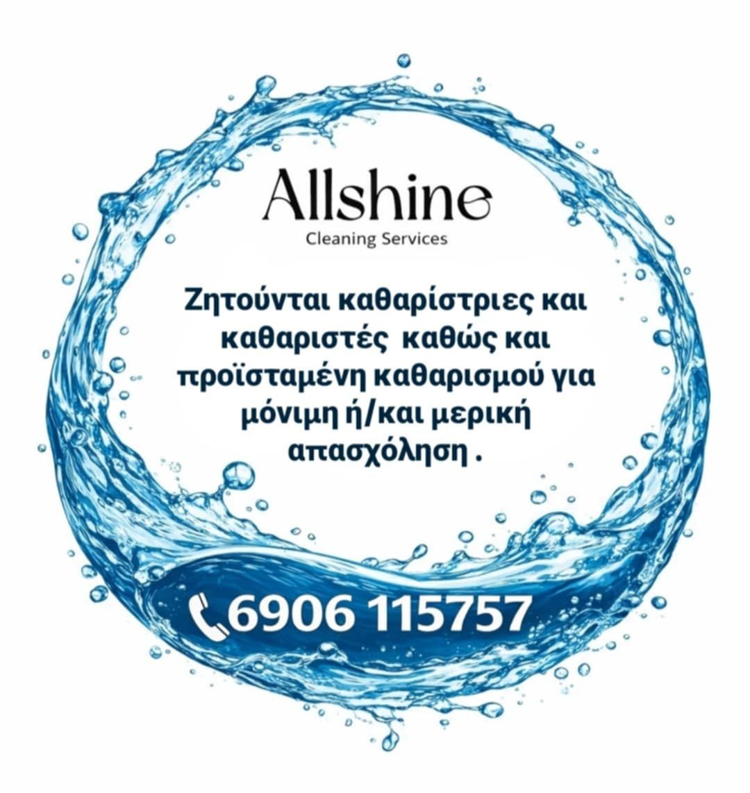 Ζητούνται καθαρίστριες και καθαριστές