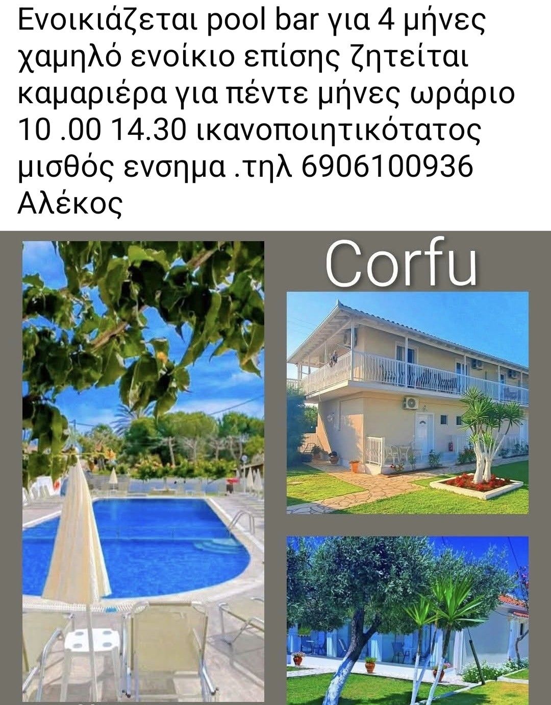 Ενοικιάζεται Pool Bar