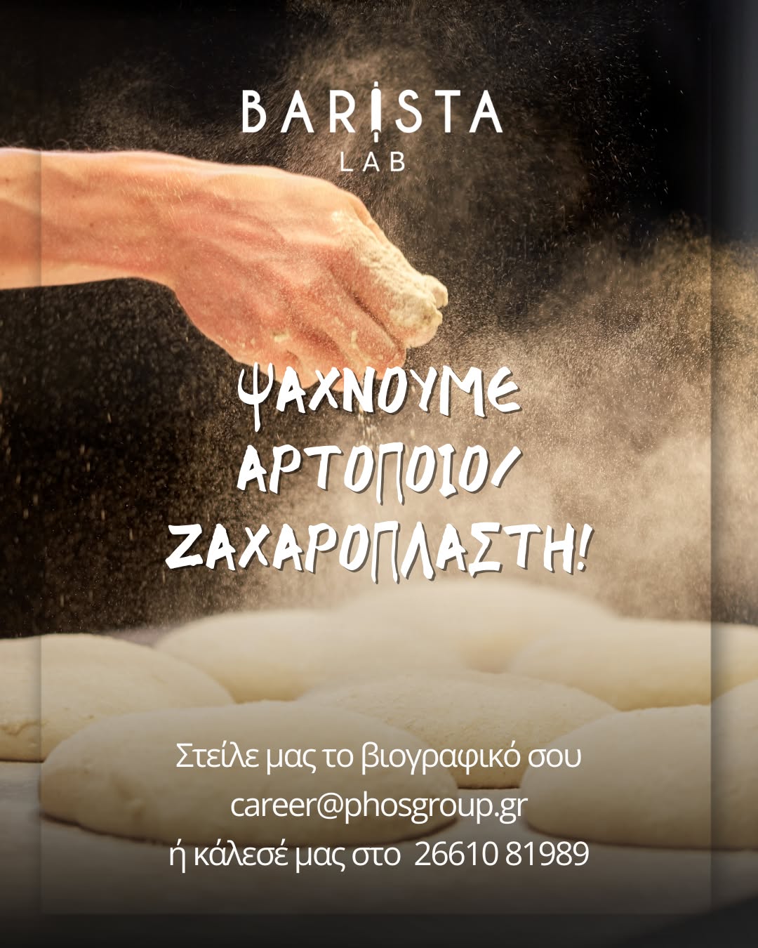 Αναζητούμε αρτοποιό / ζαχαροπλάστη με αγάπη για το χειροποίητο, τη γεύση και τη δημιουργία.