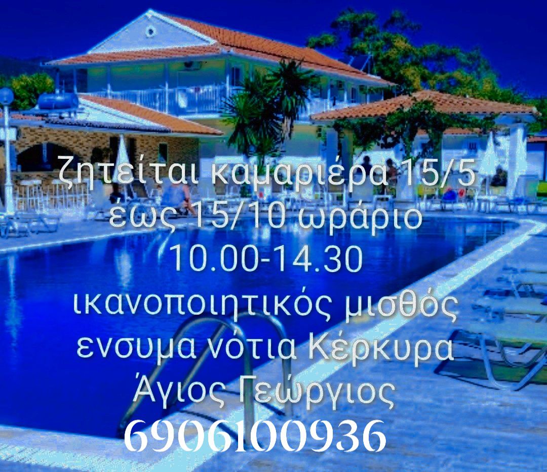 Ζητείται προσωπικό