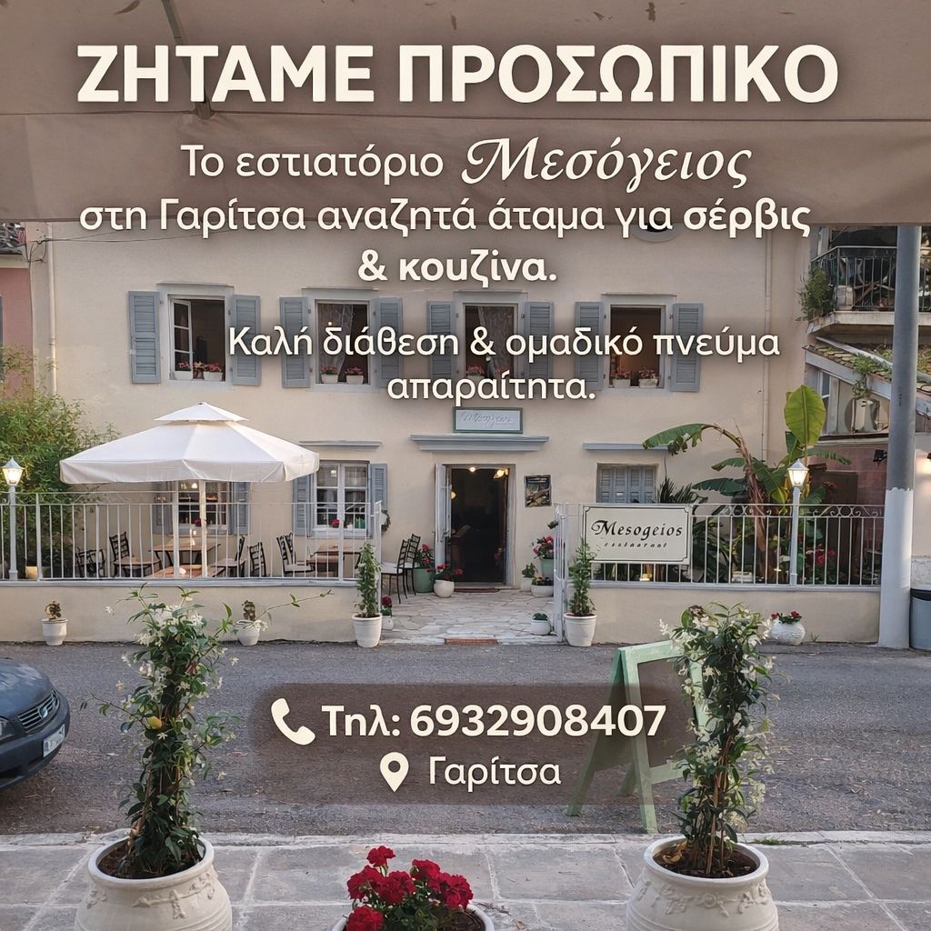 Ζητείται προσωπικό