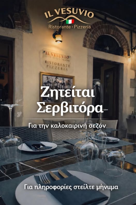 Ζητείται Σερβιτόρα