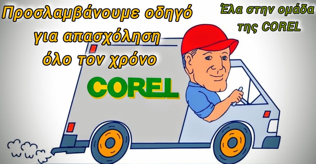 Η COREL Corfu ltd – Κερκυραϊκά Έλαια χρειάζεται οδηγό για 12μηνη απασχόληση