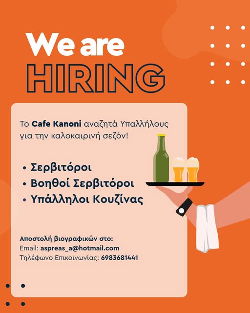 Ζητείται προσωπικό – Cafe Kanoni