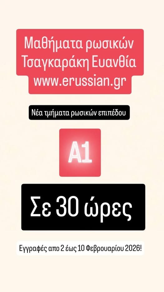 Παραδίδονται μαθήματα ρωσικής γλώσσας