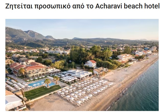 Ζητείται προσωπικό από το Acharavi beach hotel