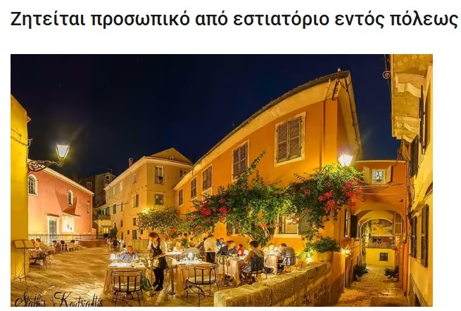 Ζητείται προσωπικό από εστιατόριο εντός πόλεως