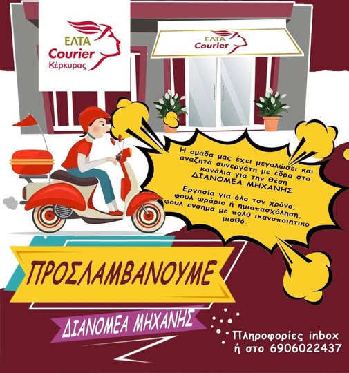 Η ΕΛΤΑ Courier Κέρκυρας αναζητά Διανομέα μηχανής.
