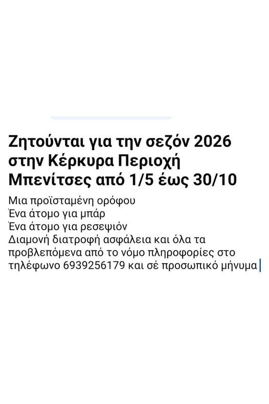 Ζητείται προσωπικό