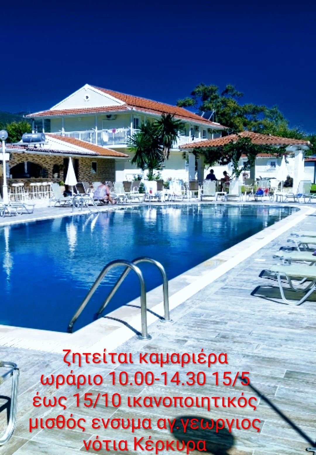 Ζητείται Καμαριέρα – Αγ. Γεώργιος – Νότια Κέρκυρα