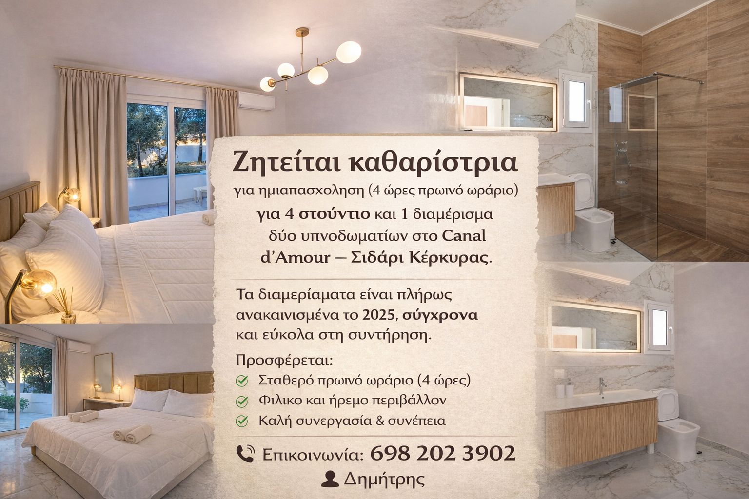 Ζητείται καθαρίστρια – Σιδάρι Κέρκυρας
