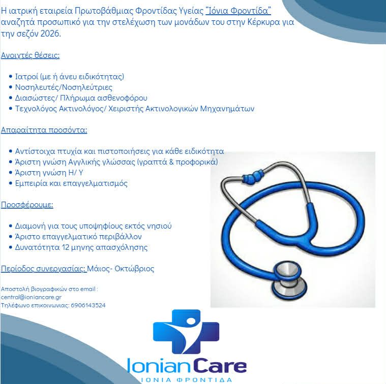 Ζητείται προσωπικό από την Ionian Care