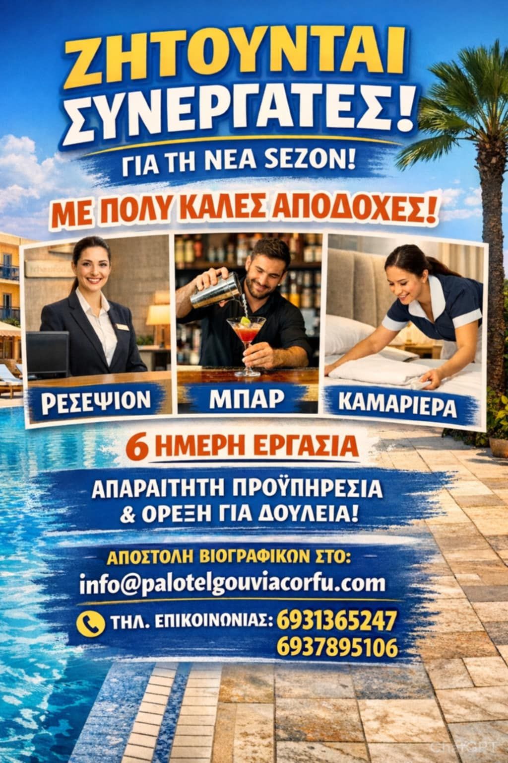 Ζητείται προσωπικό