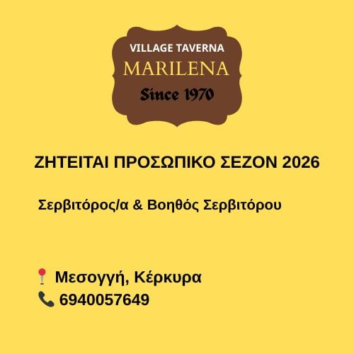 Παραδοσιακή ταβέρνα ζητάει σερβιτόρο/α και βοηθό σερβιτόρου για τη σεζόν 2026