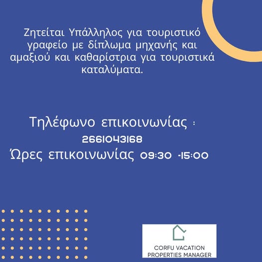 Ζητείται Υπάλληλος για τουριστικό γραφείο με δίπλωμα μηχανής και αμαξιού και καθαρίστρια για τουριστικά καταλύματα στην Κέρκυρα