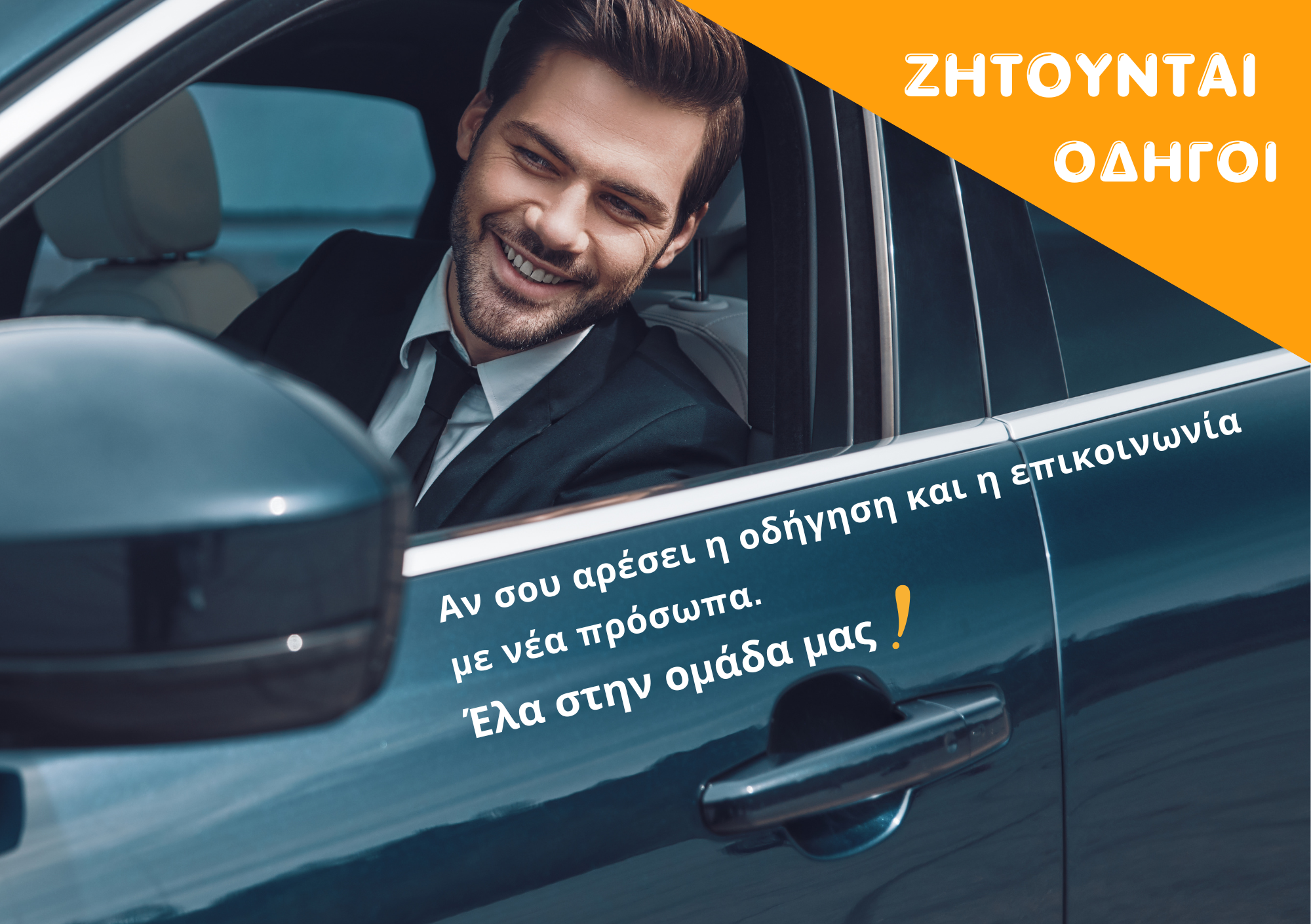 Οδηγοί για 9θέσια και 5θέσια οχήματα για μεταφορά τουριστών