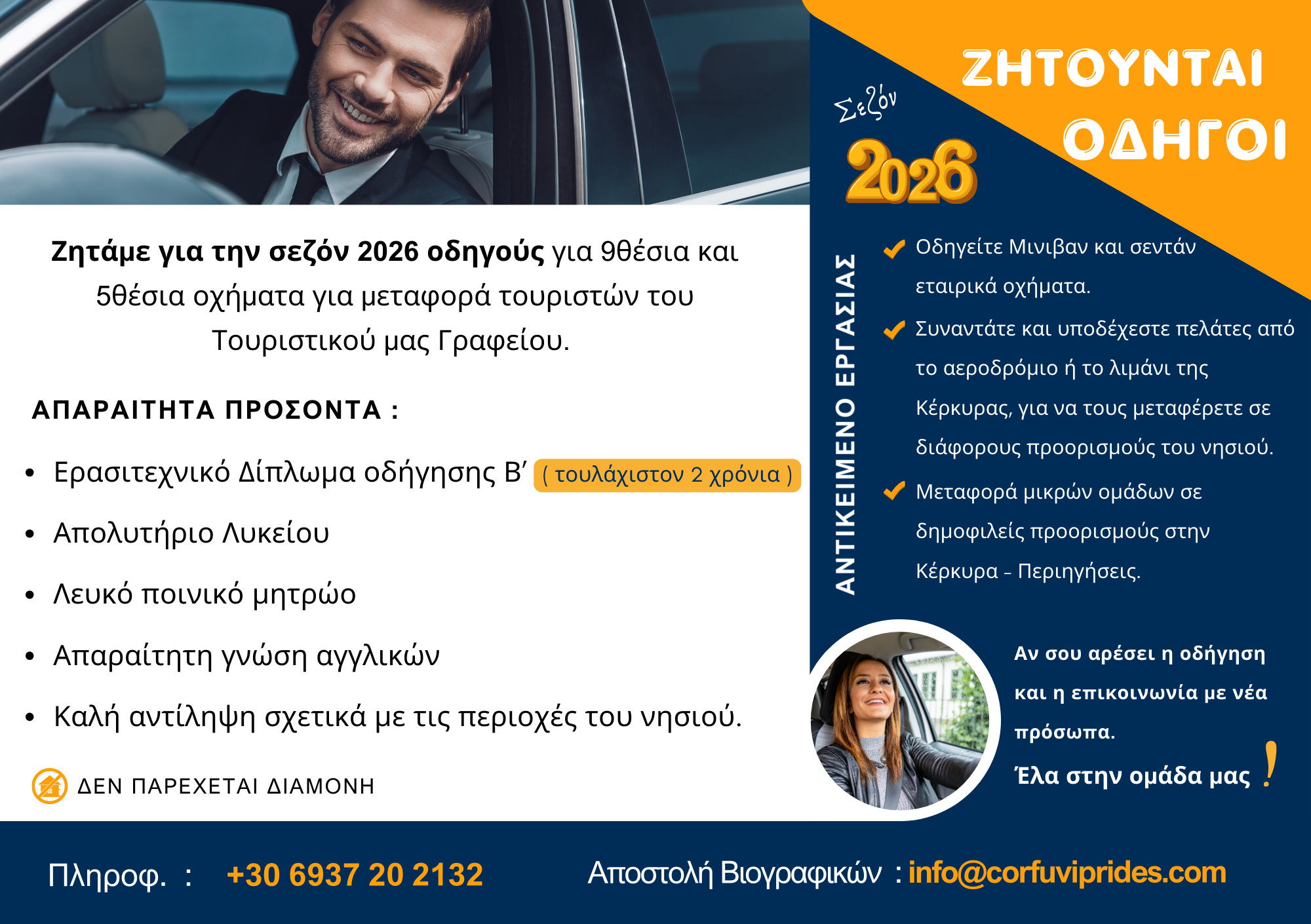 Οδηγοί για 9θέσια και 5θέσια οχήματα για μεταφορά τουριστών