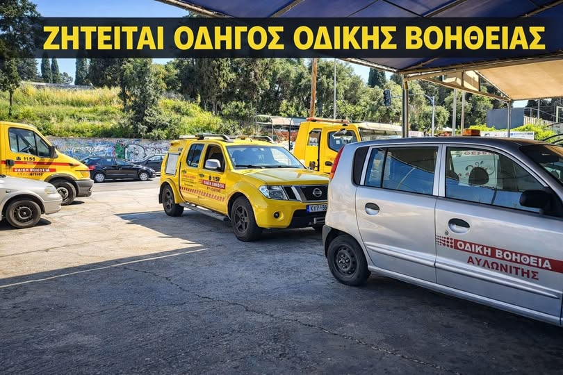 Εταιρεία οδικής βοήθειας αναζητά οδηγό για μόνιμη απασχόληση