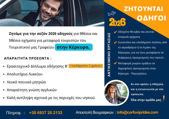 Ζητούνται οδηγοί