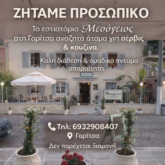 Ζητείται προσωπικό