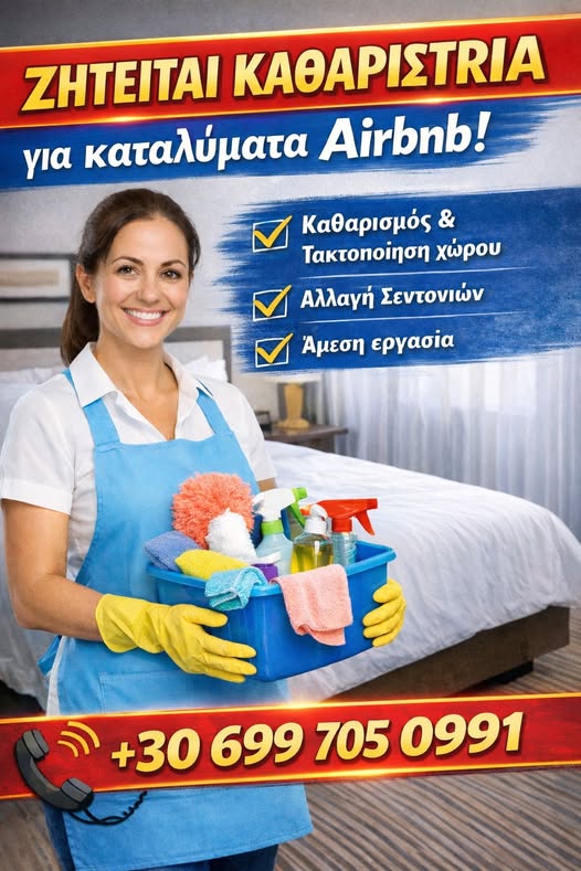 Αναζητούμε υπεύθυνη καθαρίστρια για καθαρισμό καταλυμάτων Airbnb