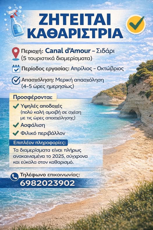 Ζητείται καθαρίστρια – Σιδάρι Κέρκυρας