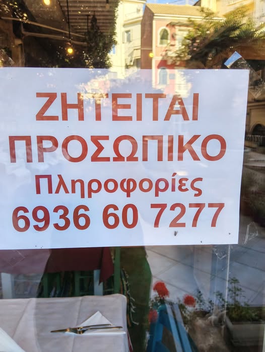Ζητείται προσωπικό