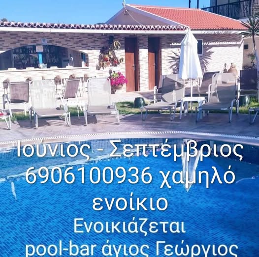 Ενοικιάζεται μπάρ πισίνας στον Άγιο Γεώργιο Αργυράδων