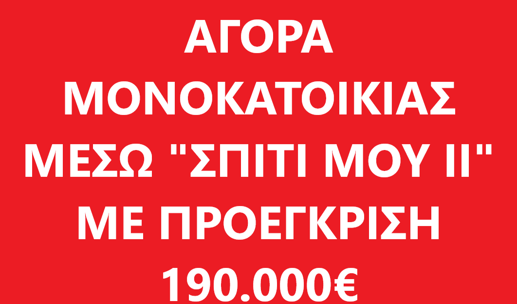 Αγορά μονοκατοικίας σε απόσταση μέχρι 15χλμ περιμετρικά της πόλης